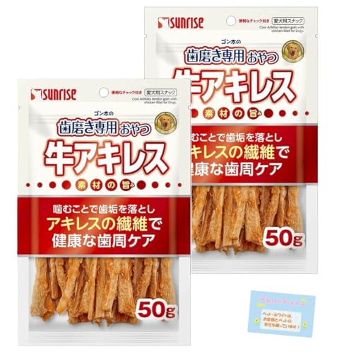 【犬用おやつ 夢中で噛んで歯周ケア!】 ゴン太の歯磨き専用おやつ 牛アキレス 噛み応えしっかり 香ばしいささみをコーティング 50g 【2個セット】