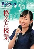 授業づくりネットワークNo.19―格差と授業。 (授業づくりネットワーク No. 19)