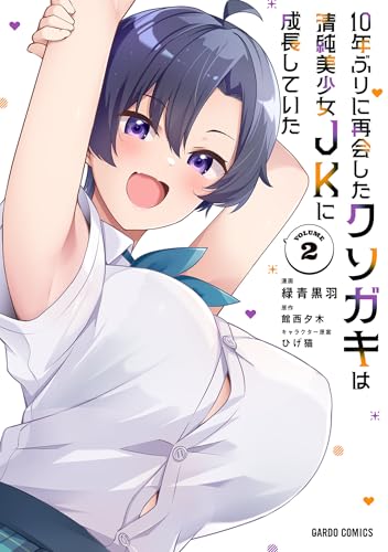 10年ぶりに再会したクソガキは清純美少女JKに成長していた 2 (ガルドコミックス)