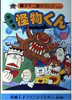 【中古】 怪物くん 新編集 １５/復刊ドットコム/藤子不二雄Ａ 中古】 怪物くん 新編集 15/復刊ドットコム/藤子不二雄A