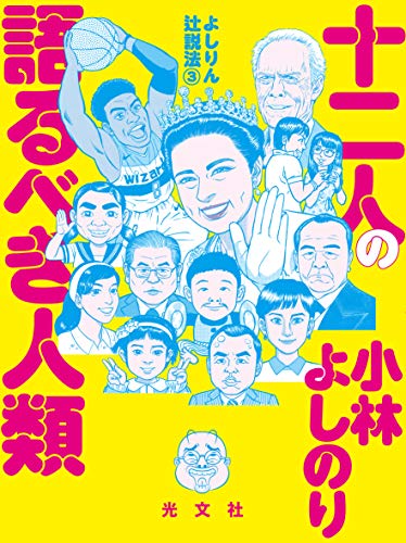 よしりん辻説法 ３ 十二人の語るべき人類 小林 よしのり マンガ Kindleストア Amazon