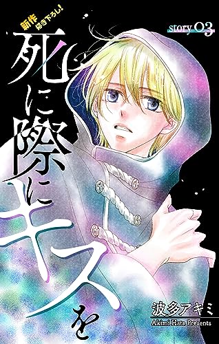 Love Jossie 死に際にキスを story03