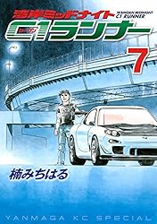 湾岸ミッドナイト C1ランナー（5） (ヤングマガジン