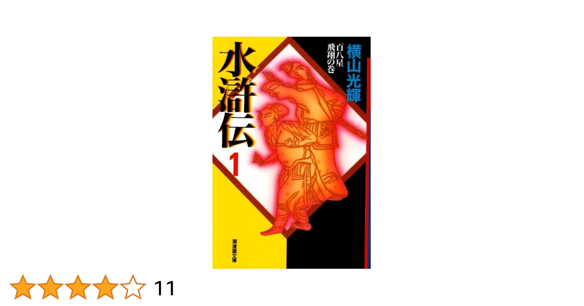Amazon.co.jp: 水滸伝 1 (潮漫画文庫) : 横山 光輝: 本