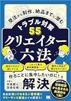 クリエイター六法 受注から制作、納品までに潜むトラブル対策55