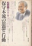 保守本流の思想と行動: 松野頼三覚え書