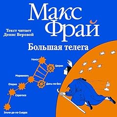 Большая телега Audiolibro Por Макс Фрай arte de portada