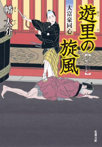 無料電子書籍 おすすめ 大富豪同心 : 5 遊里の旋風 (双葉文庫) バイ