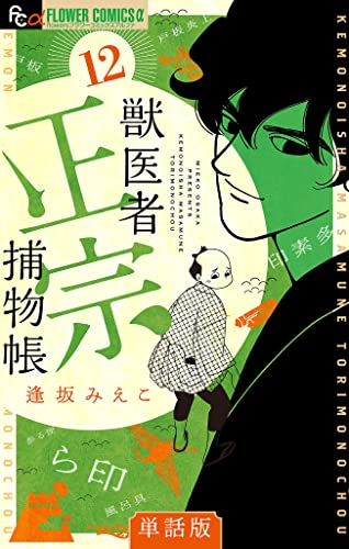 獣医者正宗捕物帳【単話】（12） (フラワーコミックスα)