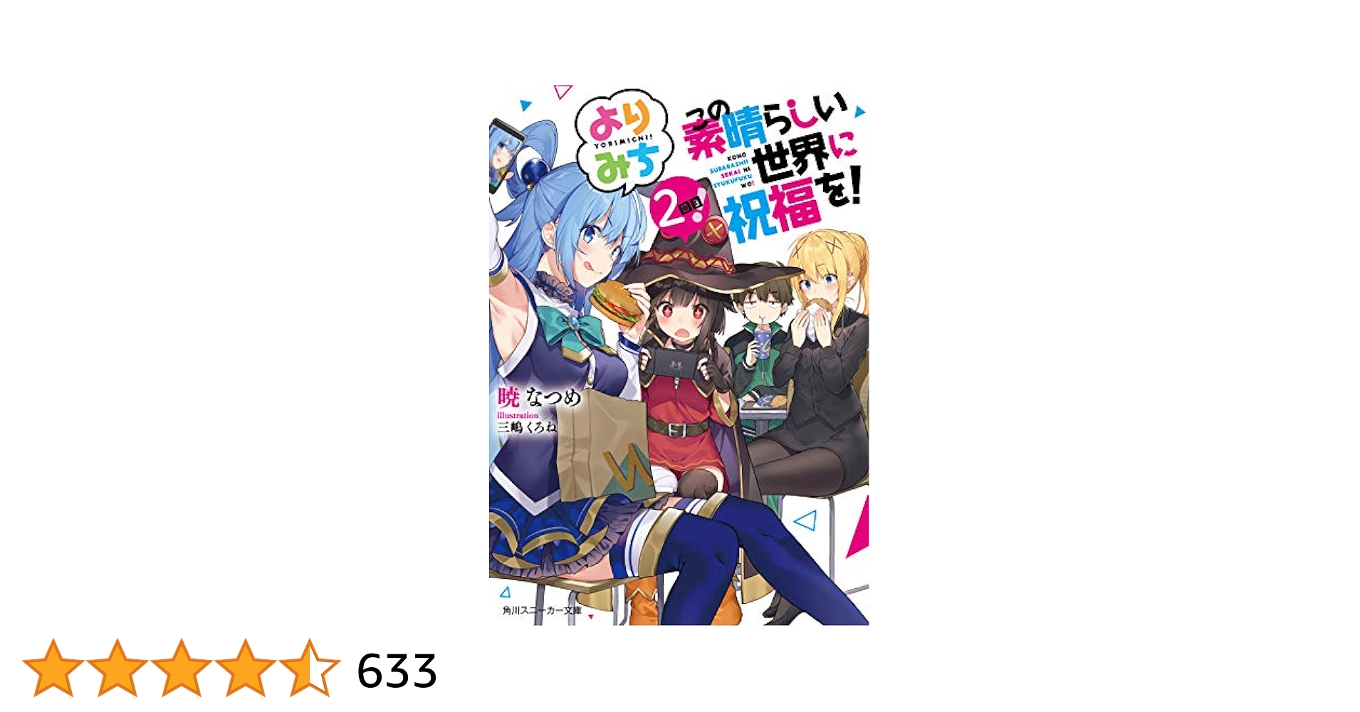 この素晴らしい世界に祝福を　完結記念　ミストグラフ この素晴らしい世界に祝福を！』完結記念 複製サイン入りミスト