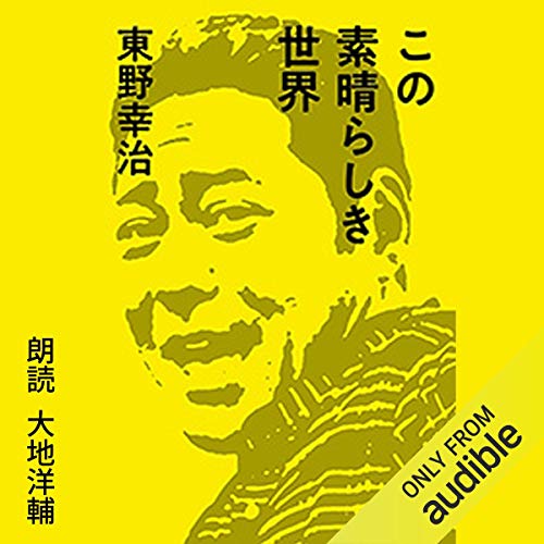 無料電子書籍 おすすめ この素晴らしき世界 バイ