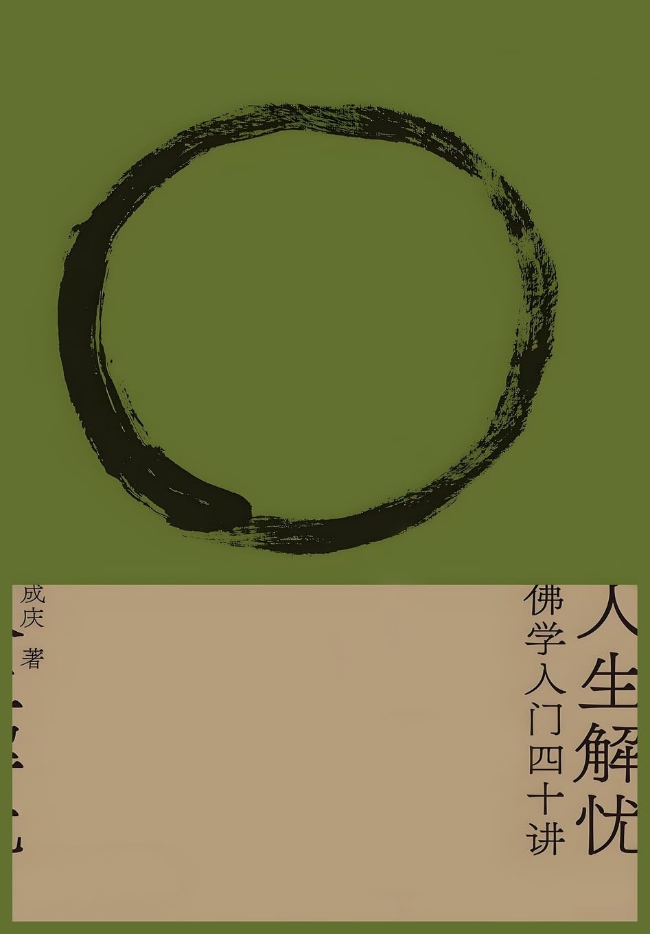 人生解忧:佛学入门四十讲