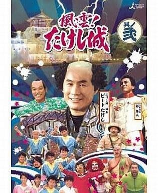 その他DVD 風雲!たけし城 DVD 其ノ弐のサムネイル