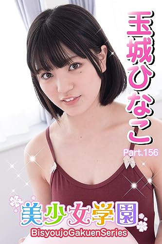 美少女学園 玉城ひなこ Part.156