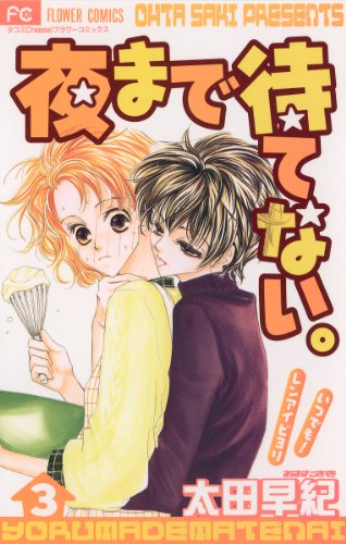 夜まで待てない。