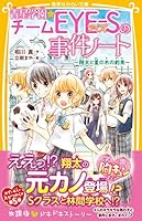 青星学園☆チームEYE‐Sの事件ノート (全21巻) Kindle版