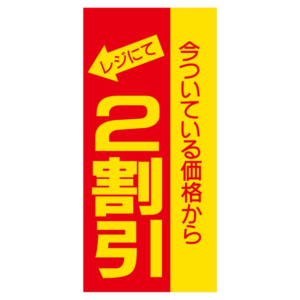Amazon.co.jp: タカ印 割引ポスター 2割引 12-2168 黄 ミニ : 文房具