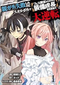 【単行本】親ガチャ失敗したけどスキルガチャでフェス限定【装備成長】を引き当て大逆転（１）