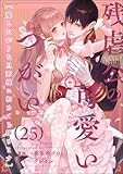 残虐公の可愛いつがい 愛したがりな旦那様に初めてを捧げます（分冊版） 【第25話】 (禁断Lovers)