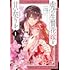 麻藤あそら,湊祥「鬼の生贄花嫁と甘い契りを(1)」