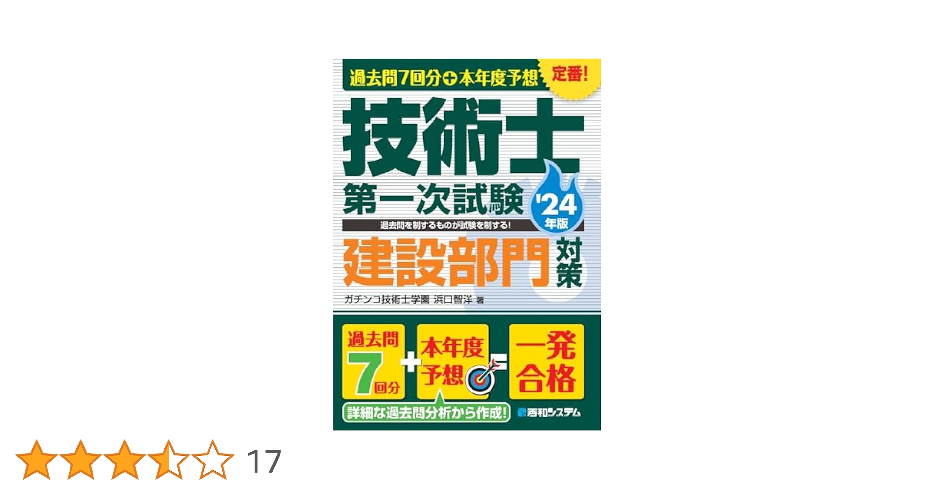 過去問7回分+本年度予想 技術士第一次試験建設部門対策 '24年版