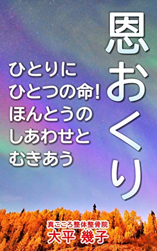 楽天 無料電子書籍 恩おくりーひとりにひとつの命!ほんとうのしあわせとむきあう バイ