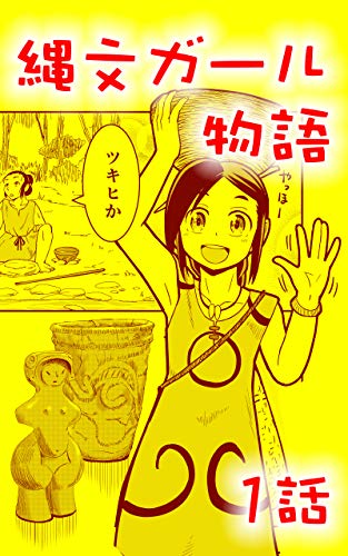 PDFダウンロード 1話: ツキヒとイソギ 縄文ガール物語 バイ