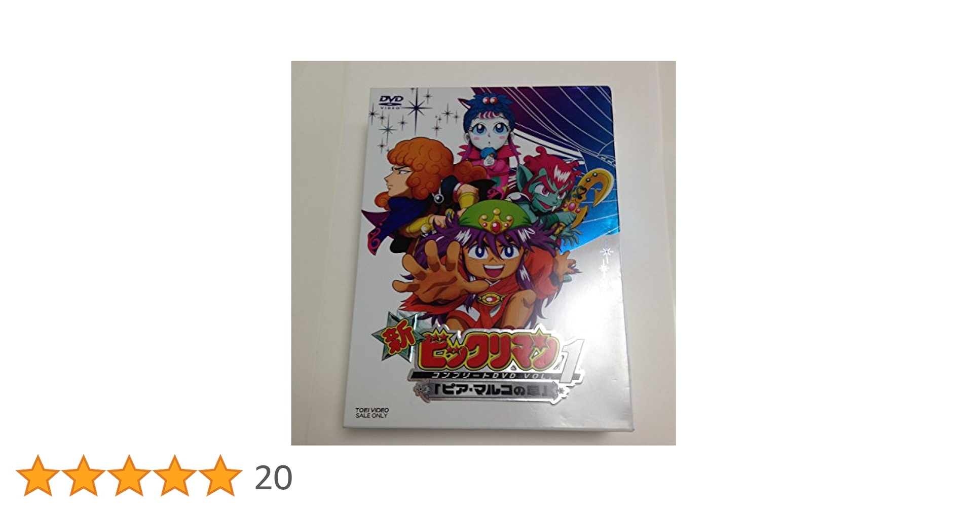Amazon.co.jp: 新ビックリマン コンプリートDVD VOL.1 「ピア