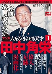 人をひきよせる天才 田中角栄 【分冊版】(1) (カルトコミックス