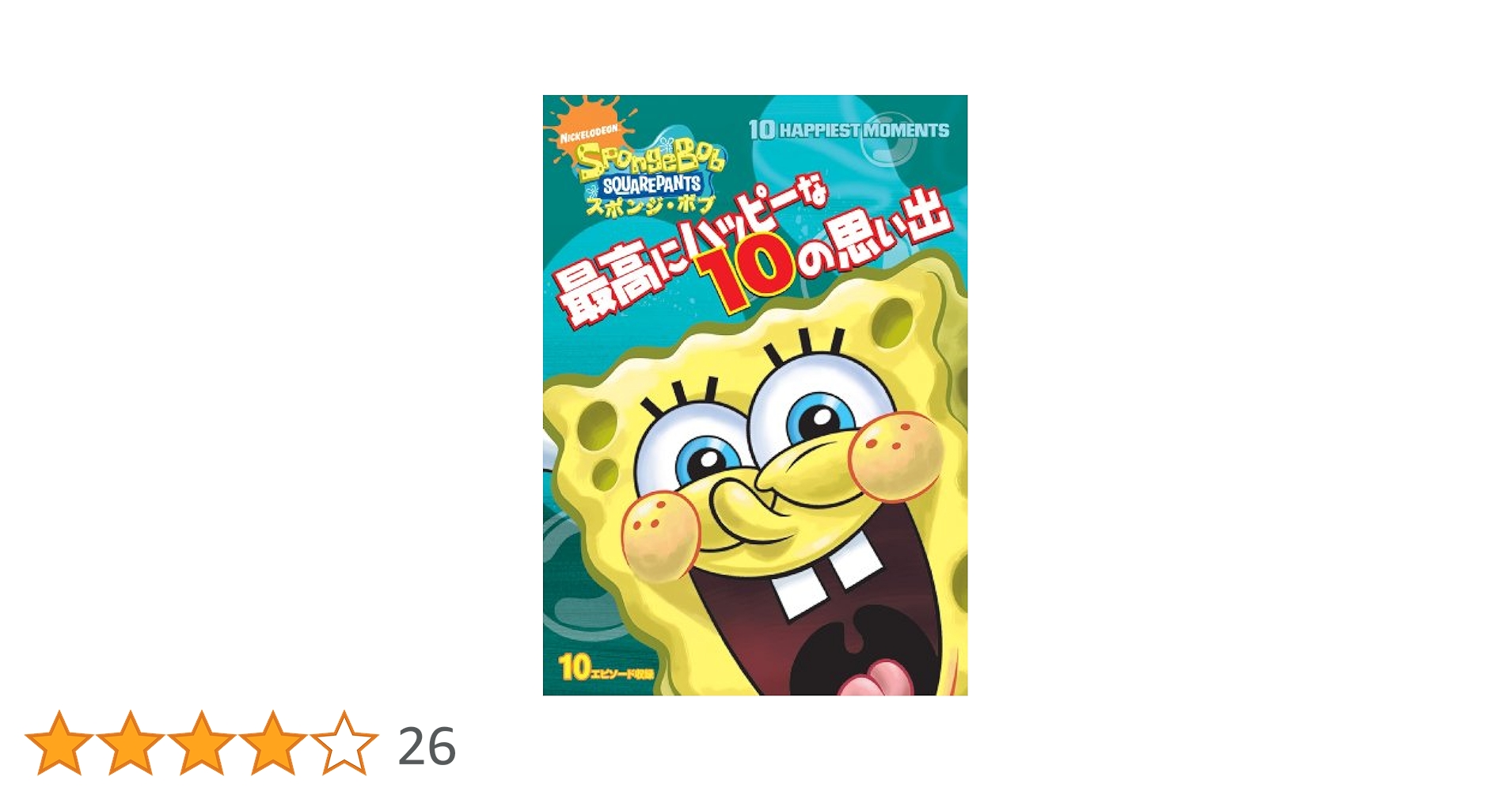 スポンジ・ボブ 最高にハッピーな10の思い出 [DVD] dwos6rj Amazon.co.jp: スポンジ・ボブ 最高にハッピーな10の思い出 [DVD