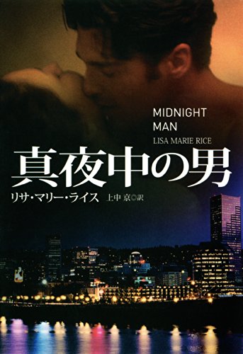 スマホ 無料電子書籍 真夜中の男 ミッドナイトシリーズ (扶桑社BOOKSロマンス) バイ