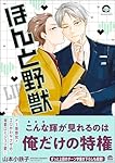 山本小鉄子先生 ほんと野獣 Amazon.co.jp: ほんと野獣（2） (GUSH COMICS) 電子書籍: 山本