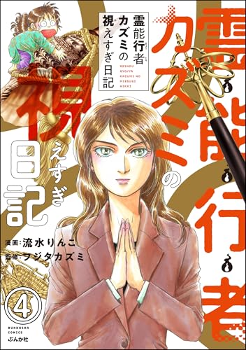 霊能行者カズミの視えすぎ日記(分冊版) 【第4話】 (あなたが体験した怖い話)