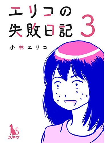 キンドル 無料電子書籍 エリコの失敗日記【分冊版】3話 バイ