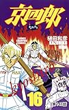 京四郎(話売り)　#146 (少年チャンピオン・コミックス)