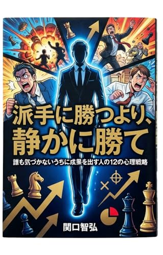 派手に勝つより、静かに勝て: 誰も気づかないうちに成果を出す人の12の心理戦略