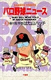 パロ野球ニュース (5)藤田監督篇 (バンブーコミックス 4コマセレクション)