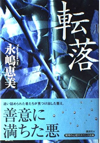 転落