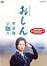 連続テレビ小説 おしん 完全版 17(第157話～第166話) [レンタル落ち]