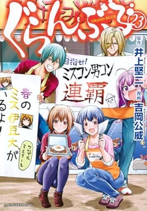 ぐらんぶる 公式ログブック (KCデラックス) | 井上 堅二, 吉岡