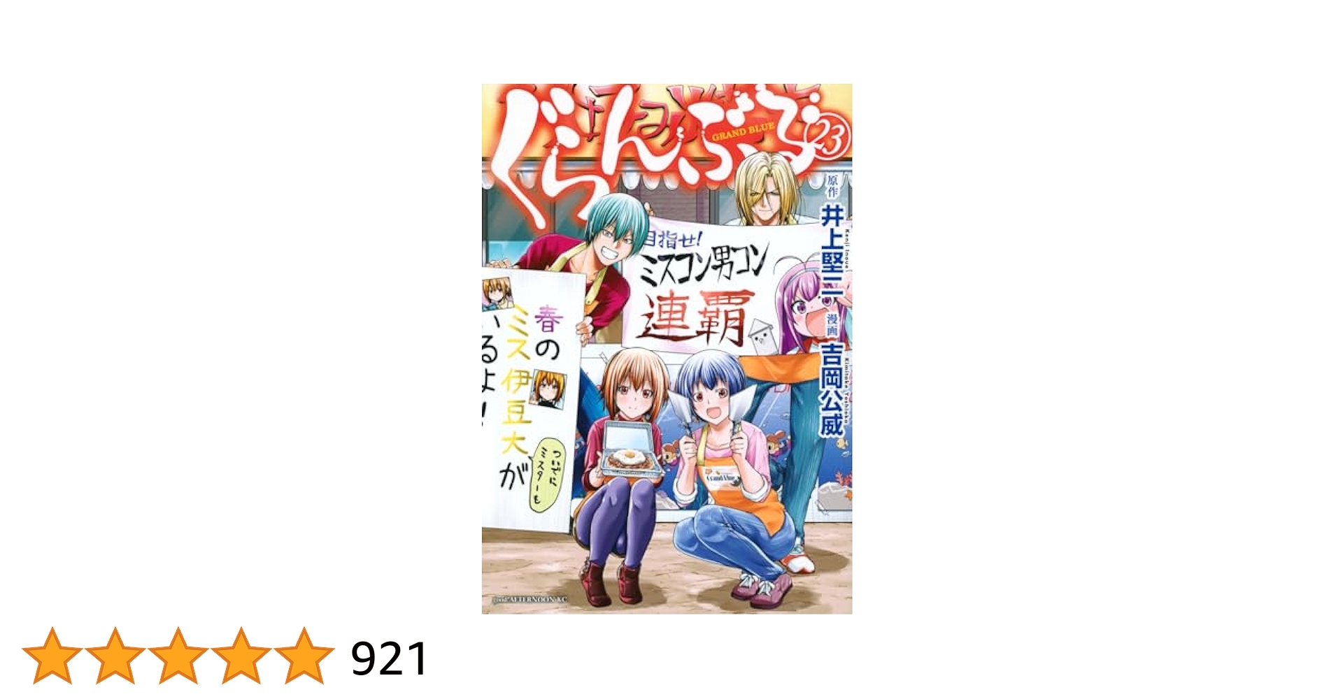 Amazon.co.jp: ぐらんぶる(23) (アフタヌーンKC) : 井上 堅二