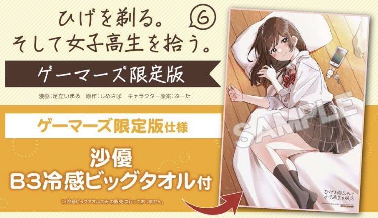 Amazon.co.jp: ひげを剃る そして女子高生を拾う ゲーマーズ 限定版 B3
