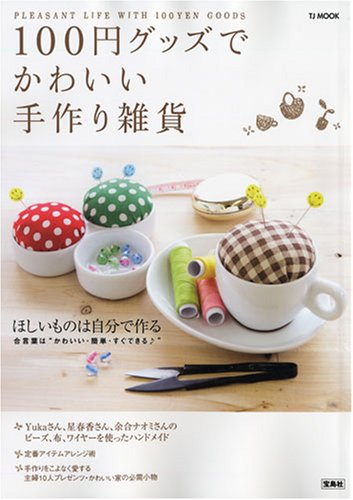 100円グッズでかわいい手作り雑貨 毎日をもっとハッピーにする ものと方法を212個集めました Tj Mook 本 通販 Amazon 100円グッズでかわいい手作り雑貨 毎日をもっとハッピーにする ものと方法を212個集めました Tj Mook 本 通販 Amazon