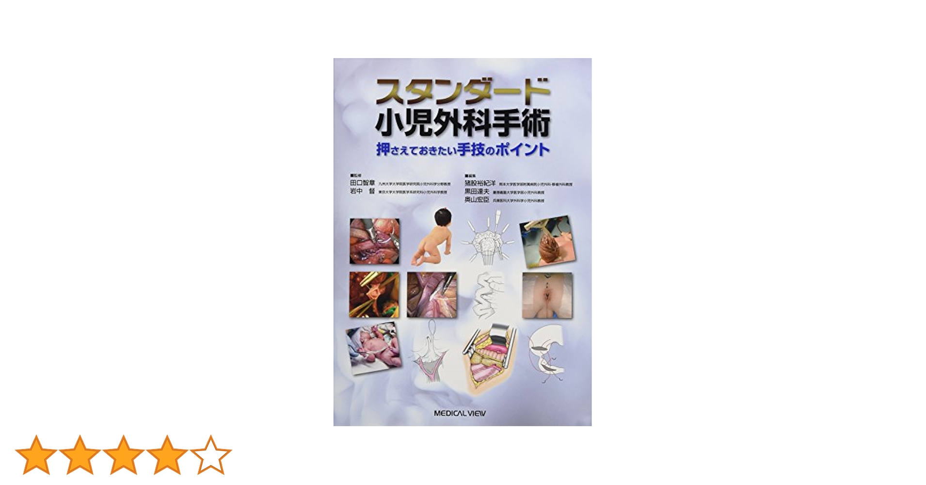 スタンダード小児外科手術 | 猪股 裕紀洋 |本 | 通販 | Amazon