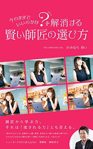 今のままでいいのかな を解消する賢い師匠の選び方 かみむら ゆい リーダーシップ Kindleストア Amazon