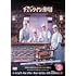チェックイン漢陽(DVD BOX2)