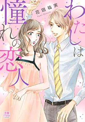佐藤錦先生は猫を飼えない 2 (MIU 恋愛MAX COMICS) | 花田祐実