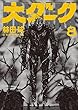 セール中のKindle本23：大ダーク（８） 