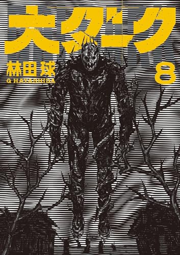 林田球　KURAYAMI MAGAZINE クラヤミマガジン　アートブック 林田球 KURAYAMI MAGAZINE クラヤミマガジン
