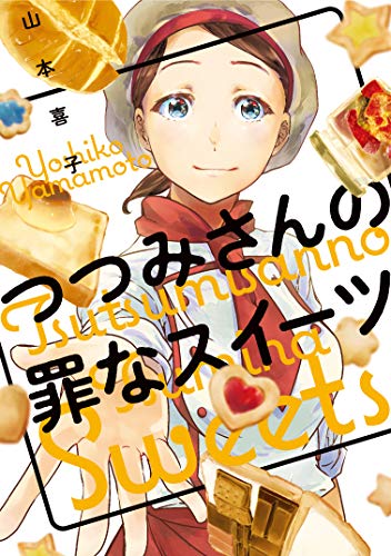『つつみさんの罪なスイーツ』1巻